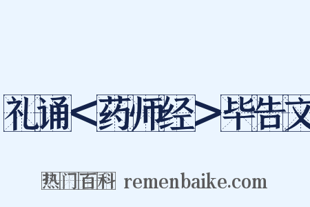 礼诵＜药师经＞毕告文是什么意思的图片